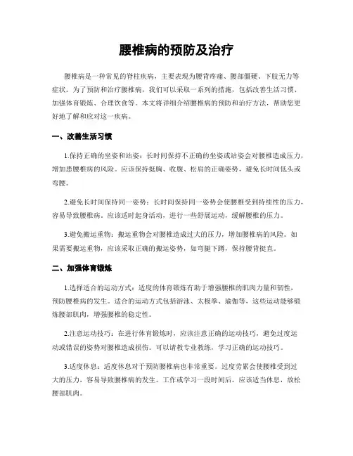 腰椎病的预防及治疗