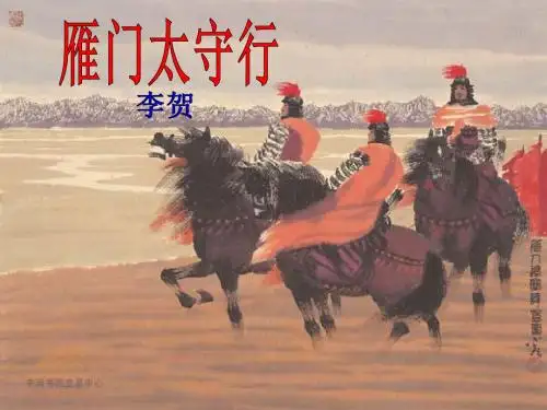 雁门太守行(完整版)PowerPoint_演示文稿