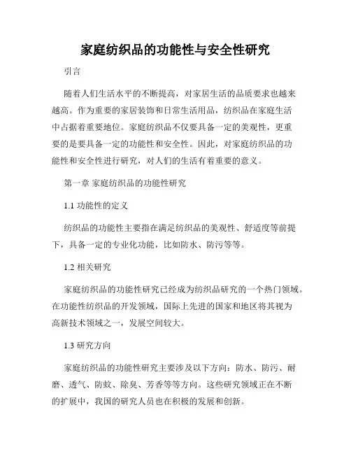 家庭纺织品的功能性与安全性研究