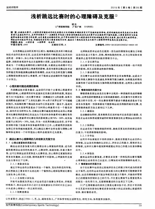 浅析跳远比赛时的心理障碍及克服