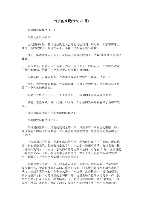 惊喜的发现(作文25篇)