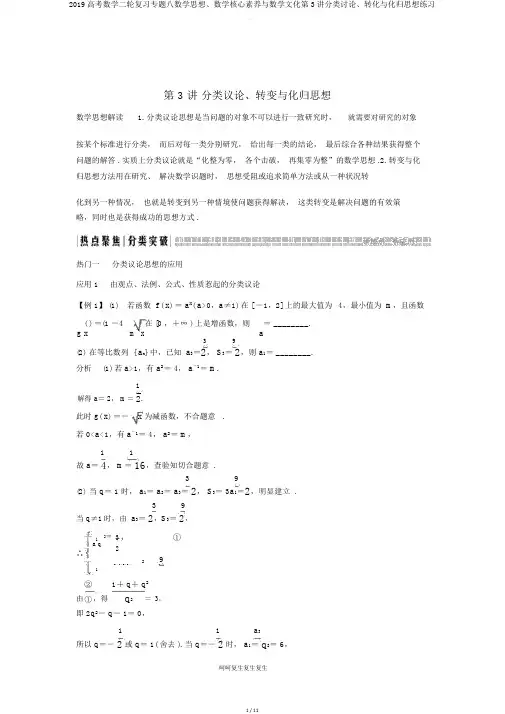 2019高考数学二轮复习专题八数学思想数学核心素养与数学文化第3讲分类讨论转化与化归思想练习