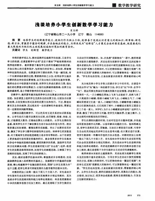浅谈培养小学生创新数学学习能力