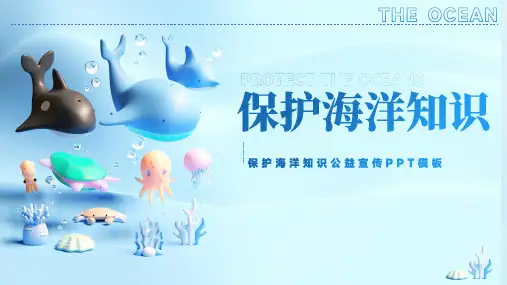 保护海洋知识公益宣传ppt模板