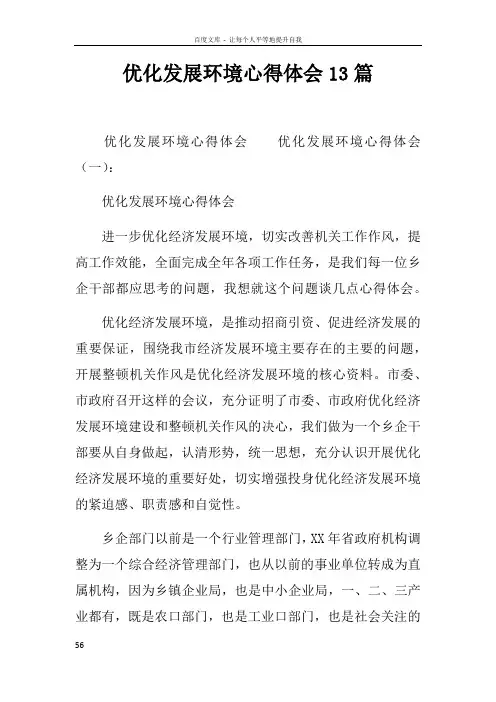 优化发展环境心得体会13篇