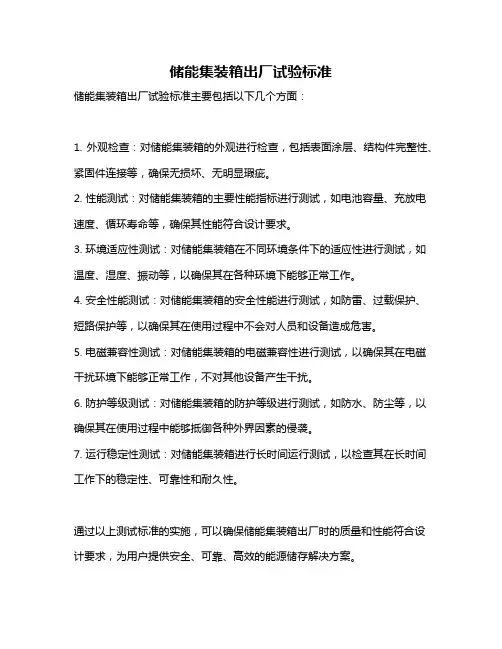 储能集装箱出厂试验标准