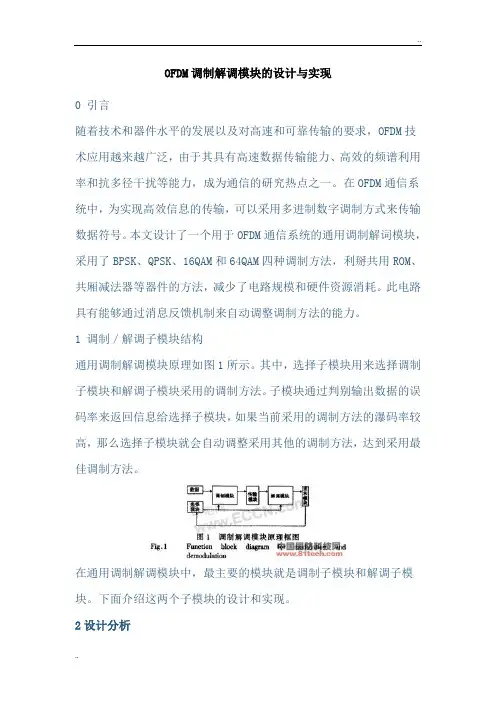 OFDM调制解调模块的设计与实现