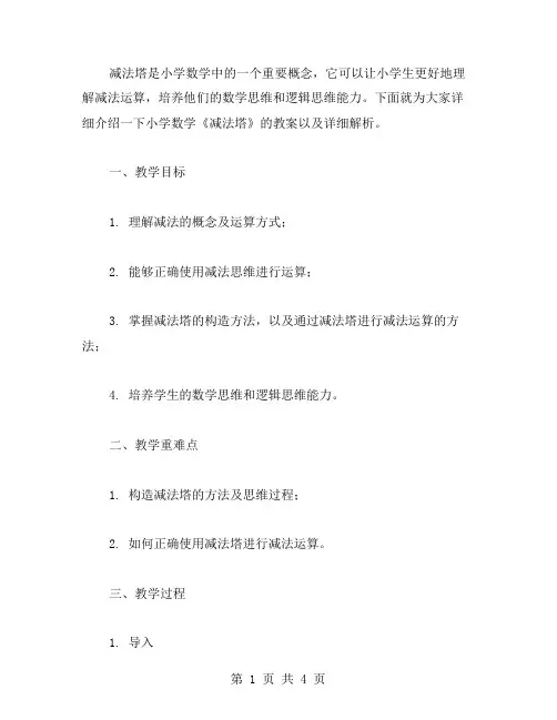 小学数学《减法塔》教案详解