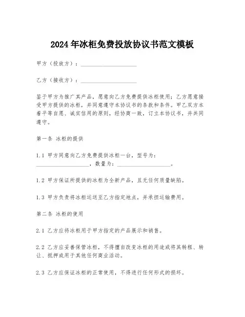 2024年冰柜免费投放协议书范文模板