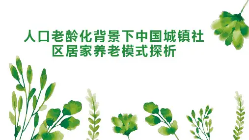 人口老龄化背景下中国城镇社区居家养老模式探析