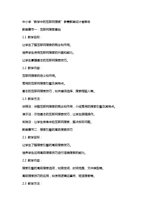 中小学“教学中的互联网搜索”参赛教案设计者韩冬