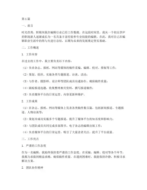 编辑职业总结报告范文(3篇)