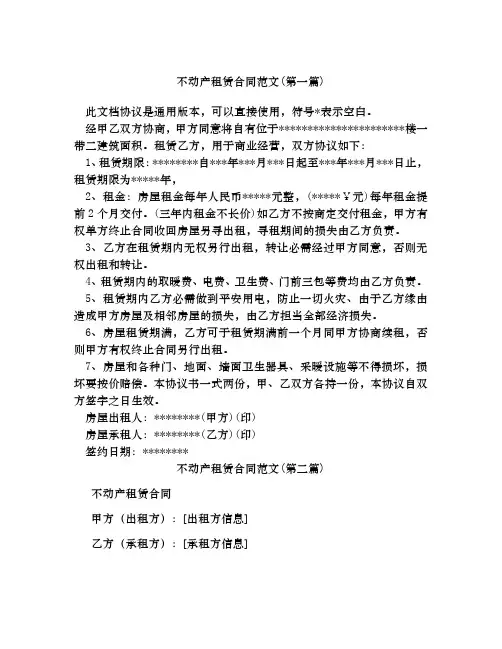 不动产租赁合同范文合集四篇