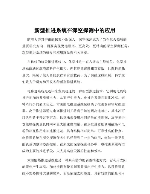 新型推进系统在深空探测中的应用