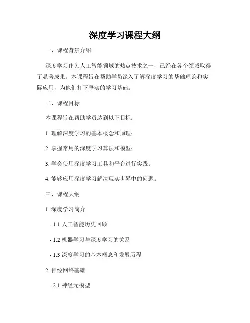 深度学习课程大纲