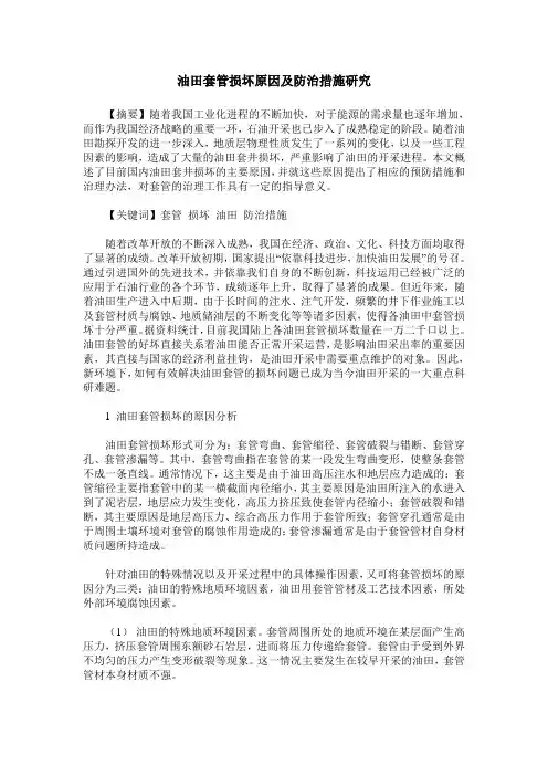 油田套管损坏原因及防治措施研究
