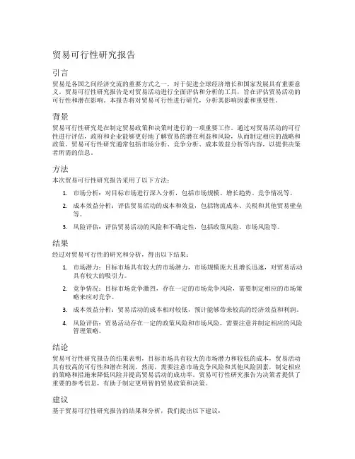 贸易可行性研究报告
