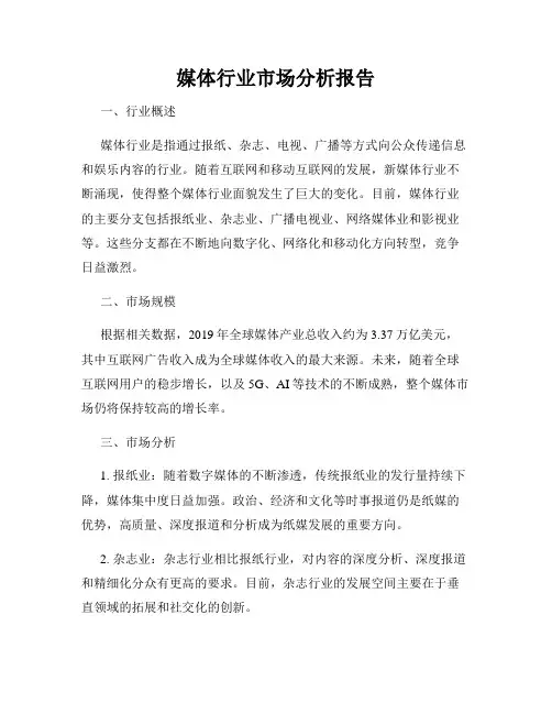 媒体行业市场分析报告