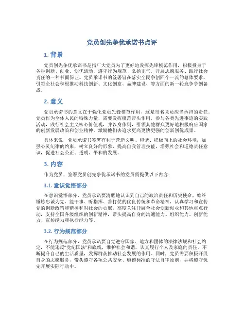 党员创先争优承诺书点评