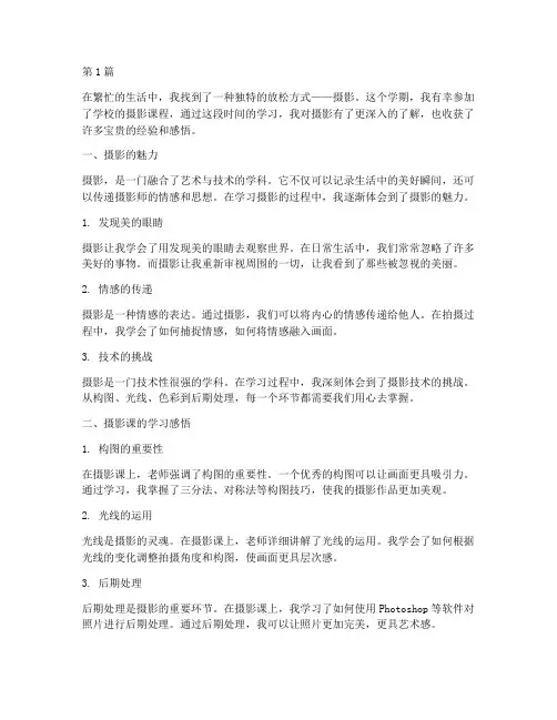 摄影课感悟心得体会范文(2篇)