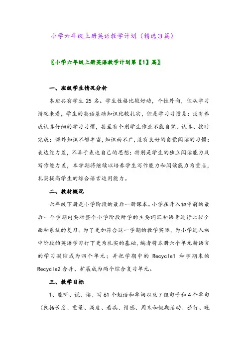 小学六年级上册英语教学计划(精选3篇)