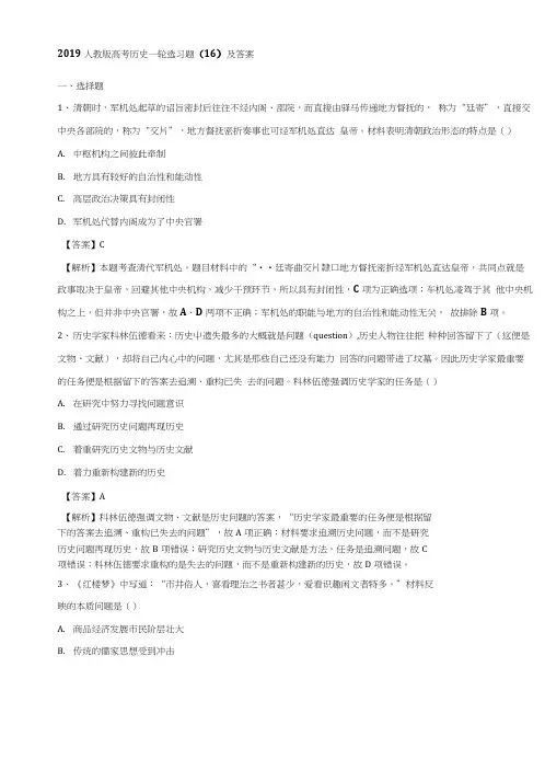2019人教版高考历史一轮选习题：(16)及答案Word版含解析.docx