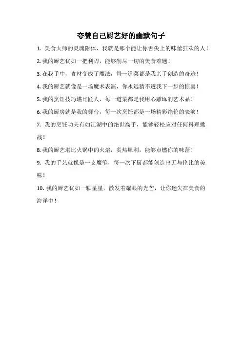 夸赞自己厨艺好的幽默句子