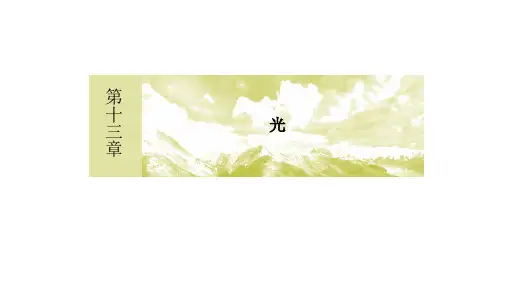 13-7、13-8 光的颜色 色散 激光(共50张)