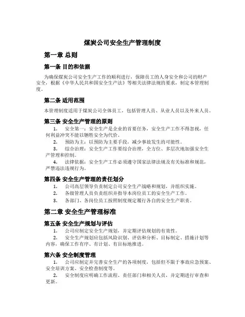 煤炭公司安全生产管理制度[1]