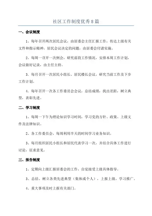 社区工作制度优秀8篇