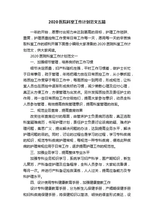 2020医院科室工作计划范文五篇