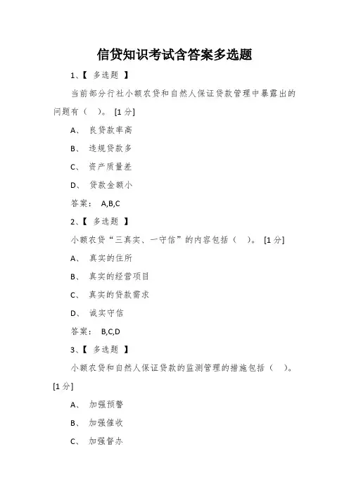 信贷知识考试含答案多选题