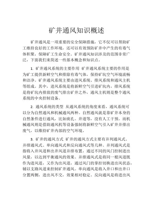 矿井通风知识概述