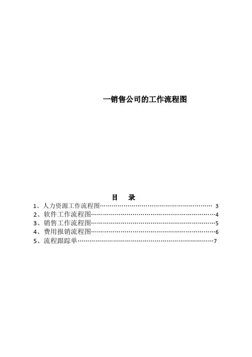 一销售公司的工作流程图