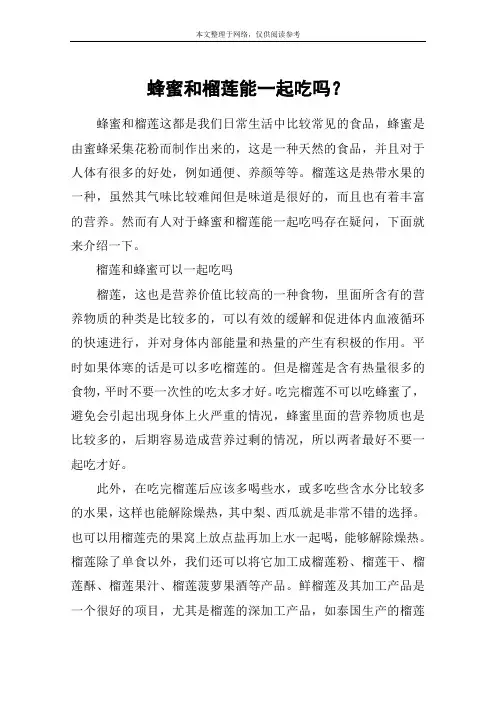 蜂蜜和榴莲能一起吃吗？