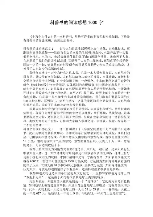 科普书的阅读感想1000字