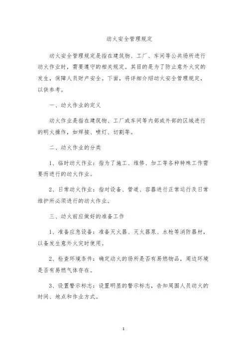 动火安全管理规定