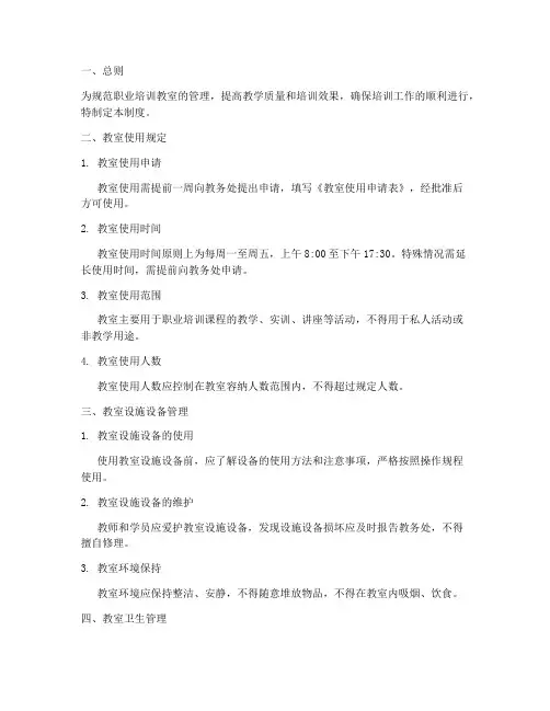 职业培训教室管理制度