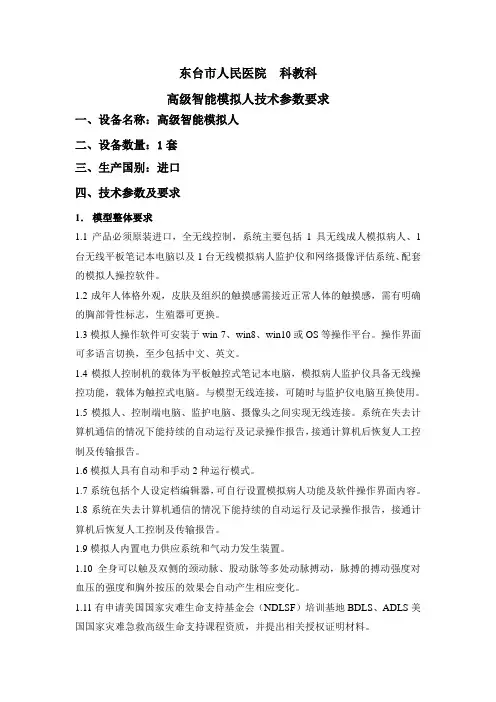 东台市人民医院科教科高级智能模拟人技术参数要求