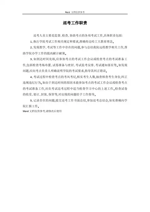 巡考工作职责