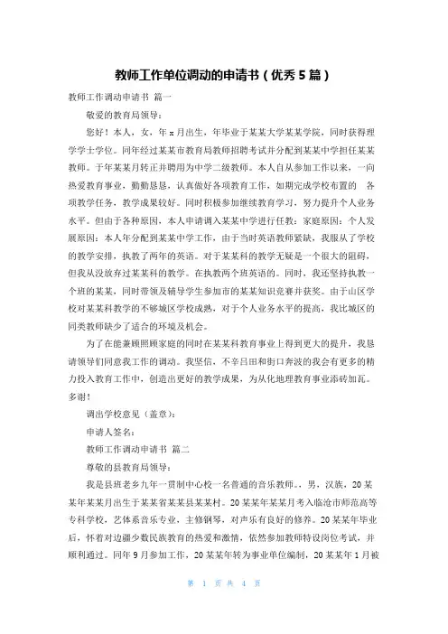 教师工作单位调动的申请书(优秀5篇)