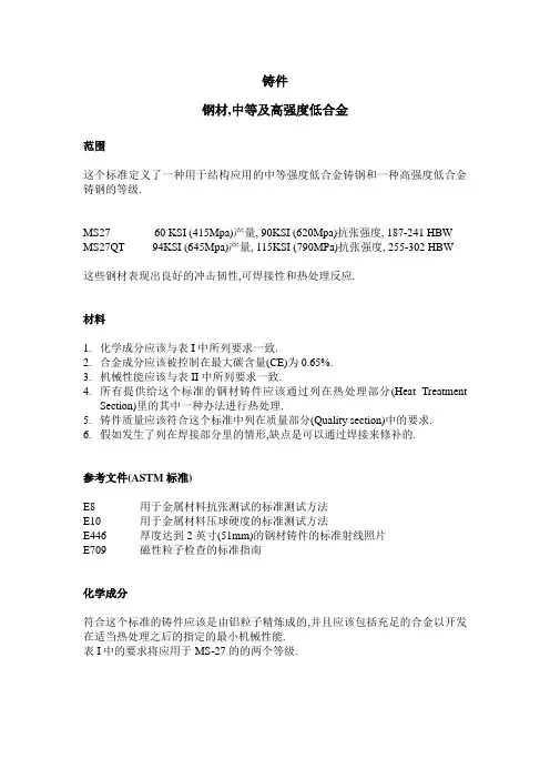 MS27铸件-钢材,中等及高强度低合金