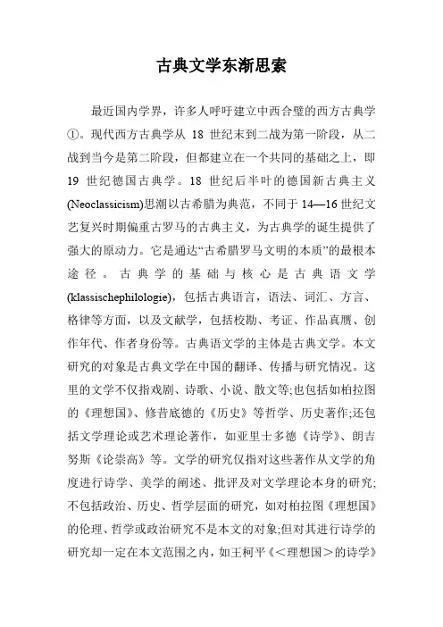 古典文学东渐思索