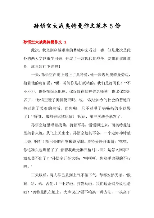 孙悟空大战奥特曼作文范本5份
