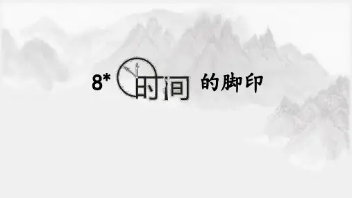 第8课《时间的脚印》课件(共30张ppt)+++2022-2023学年部编版语文八年级下册