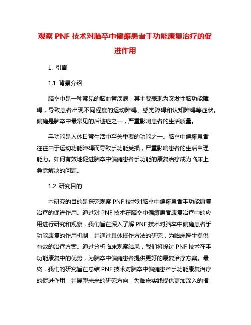 观察PNF技术对脑卒中偏瘫患者手功能康复治疗的促进作用