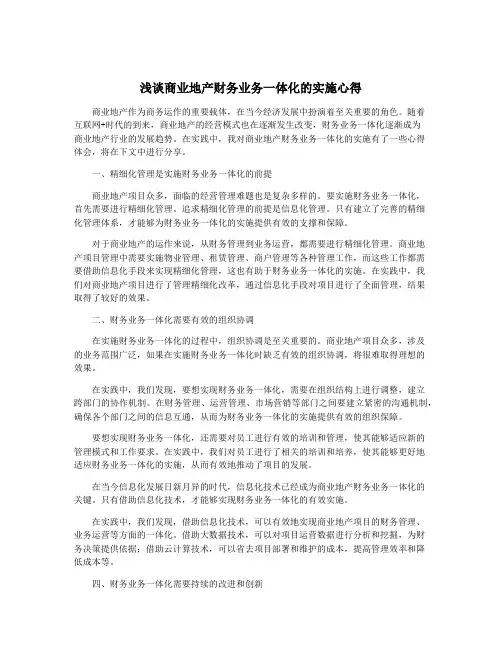 浅谈商业地产财务业务一体化的实施心得