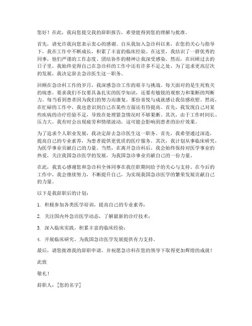 急诊医生辞职报告精选