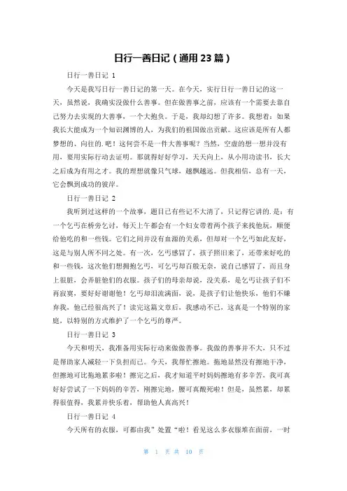 日行一善日记(通用23篇)