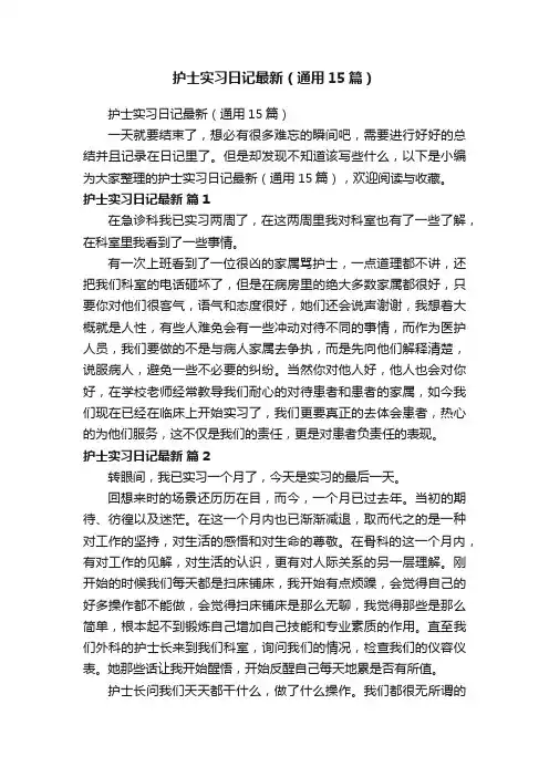 护士实习日记最新（通用15篇）